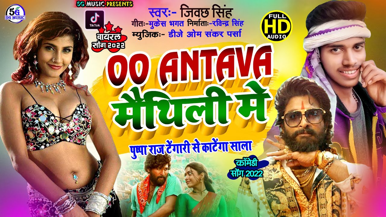 #video_song_2022 ।। पुष्पा राज टेंगारी से काटेगा साला  ।। Oo.. Antava Jibachh Singh new dj song 2022