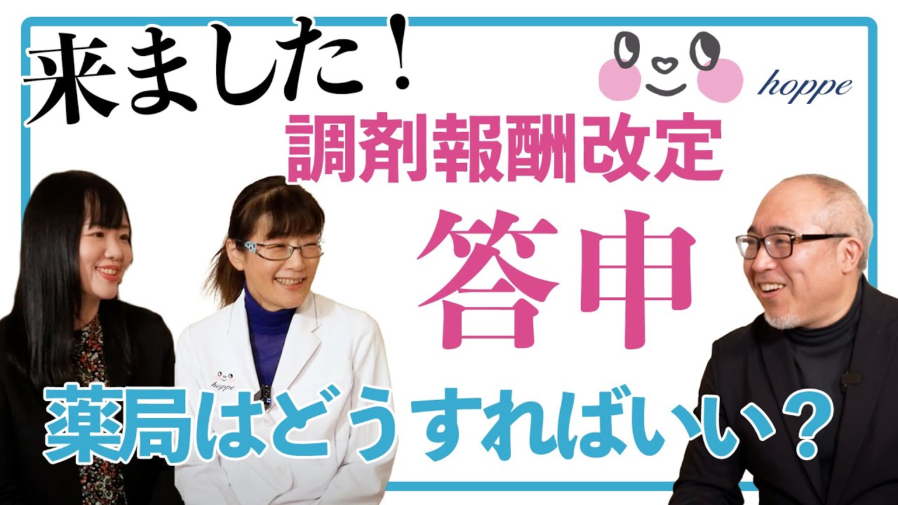 解説！調剤報酬改定答申(20024)！さて薬局はどうしていけばいい？