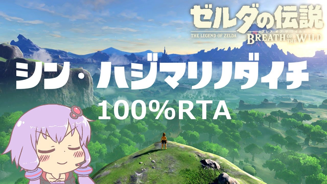 ゼルダの伝説　ブレス オブ ザ ワイルド_シン・始まりの台地100%RTA_48分54秒