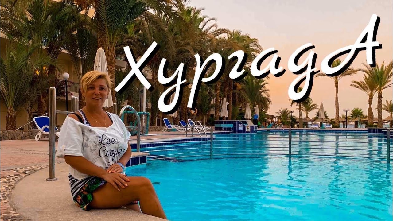 Хургада . Лучший пляж на Шератоне. отель Bella Vista 4*& Египет . Отдых в Хургаде.