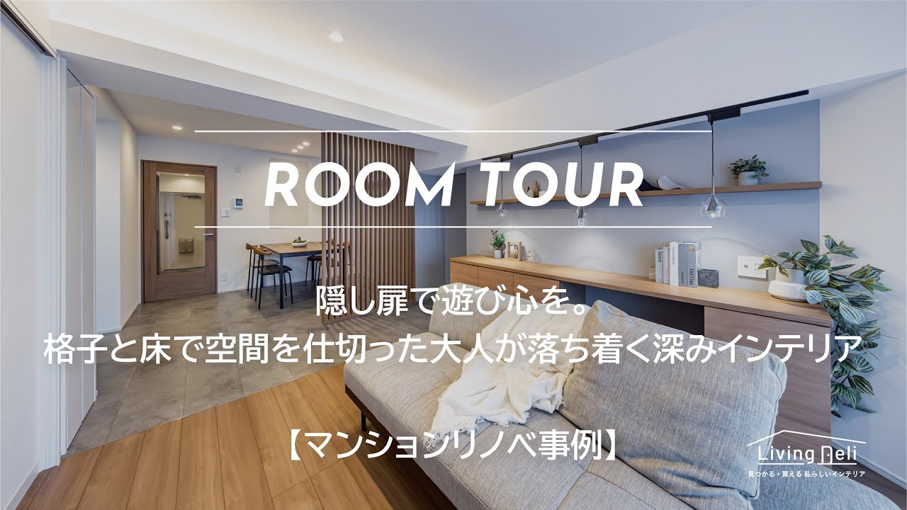 【LIXIL】隠し扉で遊び心を。格子と床で空間を仕切った大人が落ち着く深みインテリア【マンションリノベ事例】