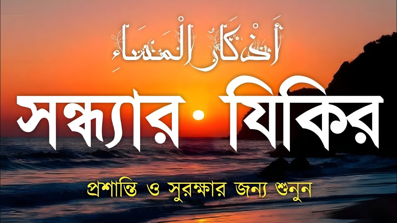 সন্ধ্যার জিকির (أدعية المساء) প্রশান্তি ও গুনাহমাফের জন্য Peaceful Dhikr for Evening by Alaa Aqel