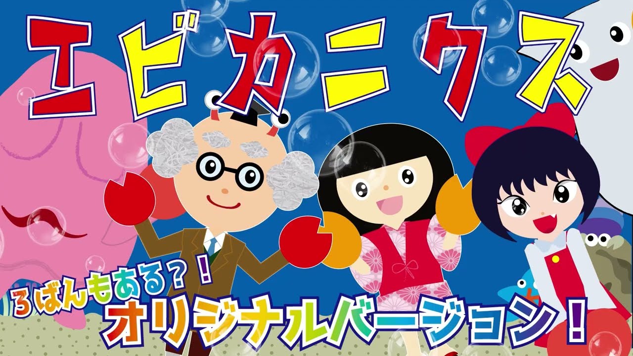 【エビカニクス】ようかい博士や座敷童など妖怪たちが踊るオリジナルバージョン☆３番まであるよ♪みんなでノリノリ踊ろう☆★おばけ★ケロポンズ　子供の人気ソング　歌♪