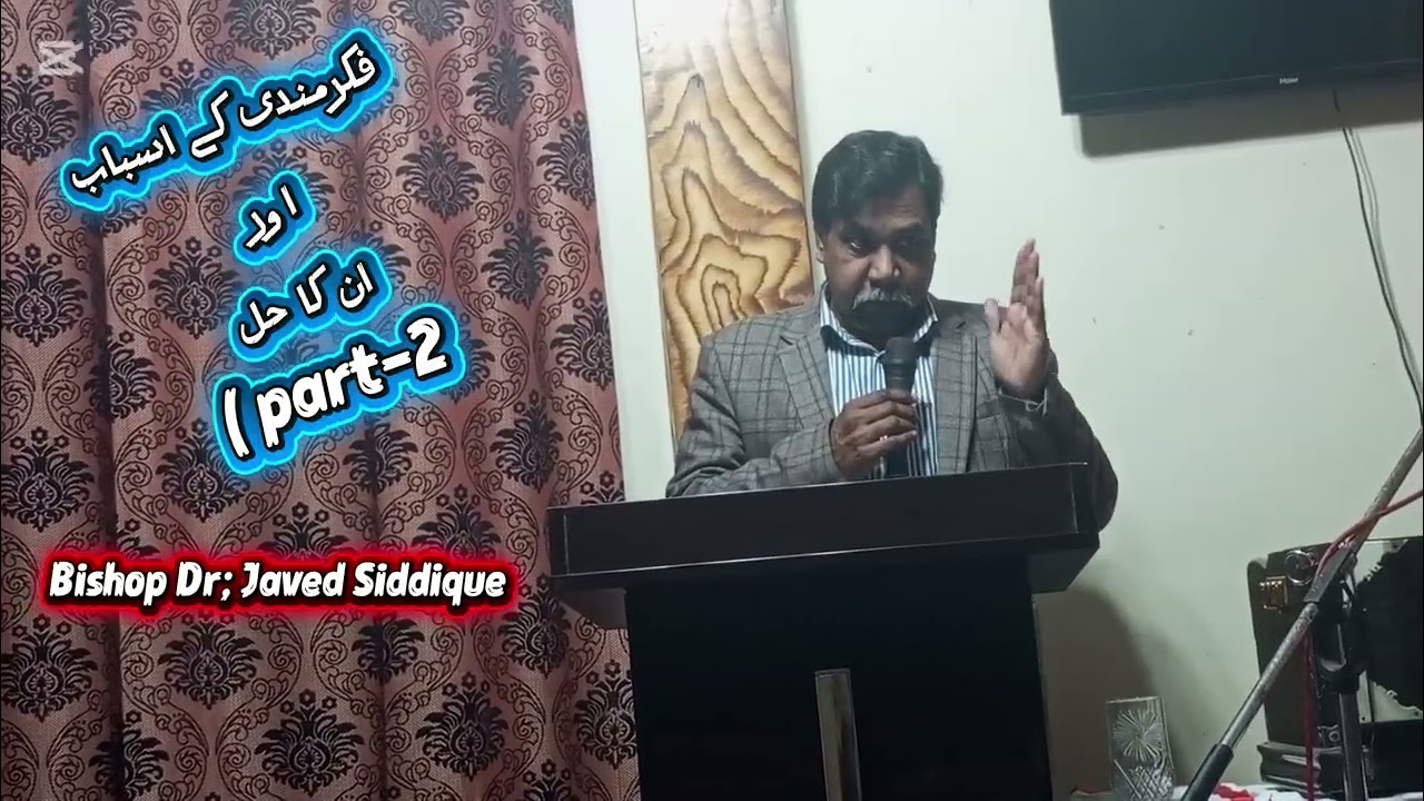 ||Sunday Sermon|| فکرمندی کے اسباب اور ان کا حل  ||Bishop Dr. Javed Siddique #ghvchurch #islamabad 
