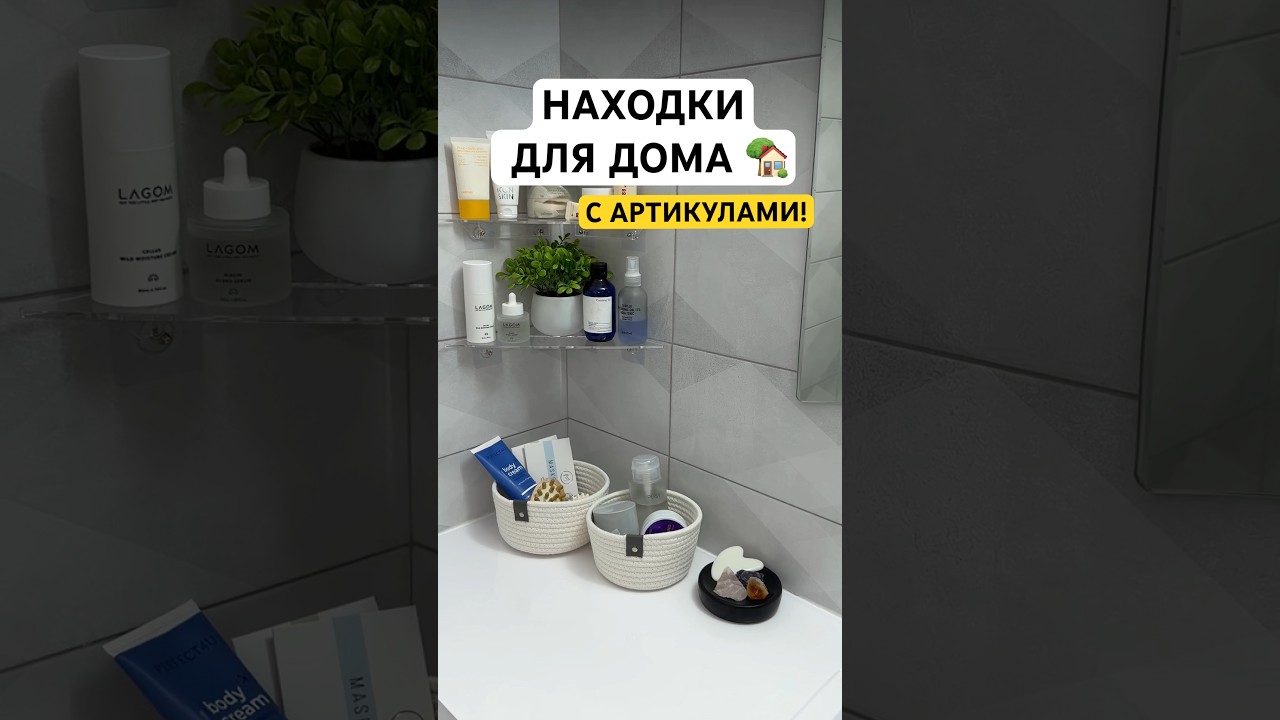 Сохраняй! ✨ порядок, красота и организация- вот, что я люблю 🏡😍 а ты? АРТИКУЛЫ ⬇️