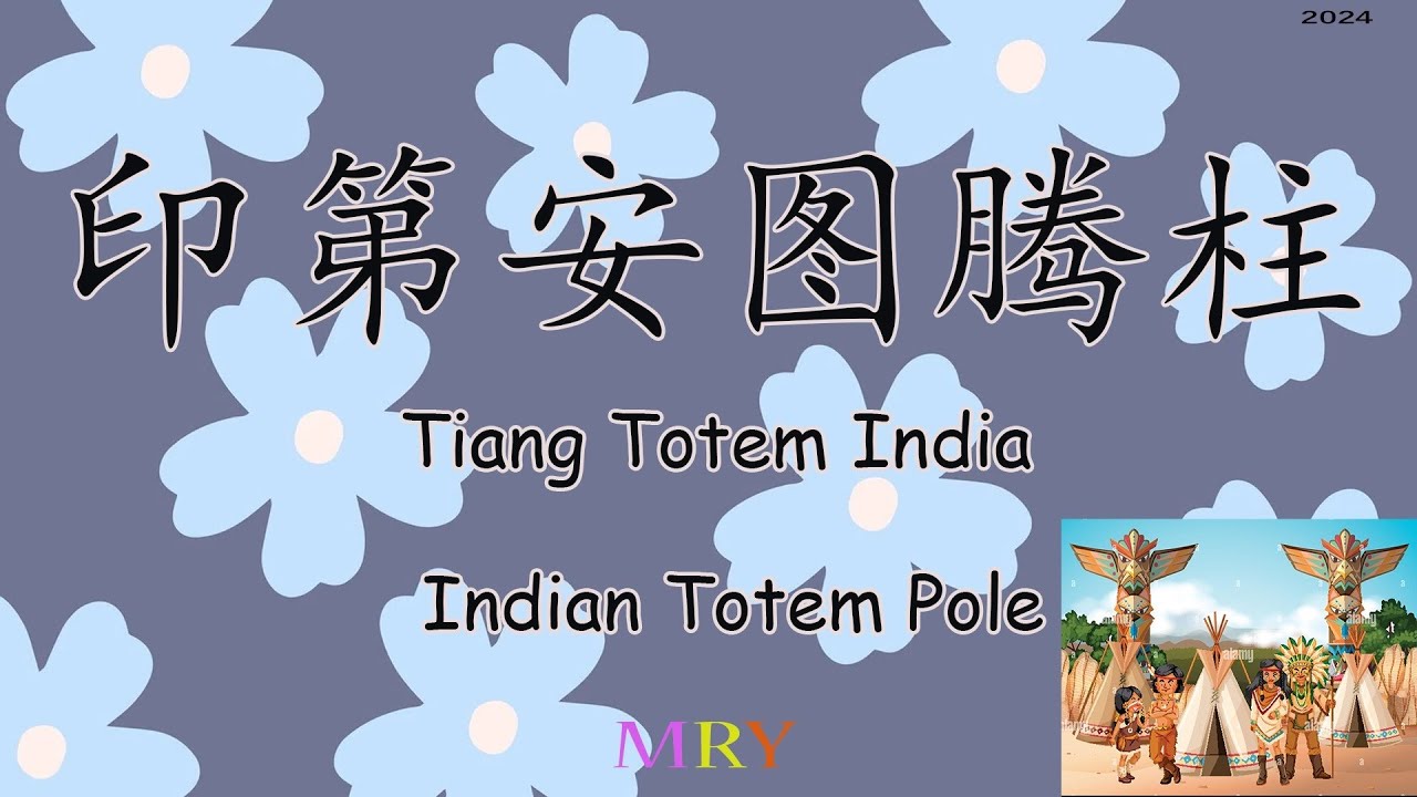 Cerita Mandarin 印第安图腾柱 MRY | Chinese Story Totem Pole | 汉语故事