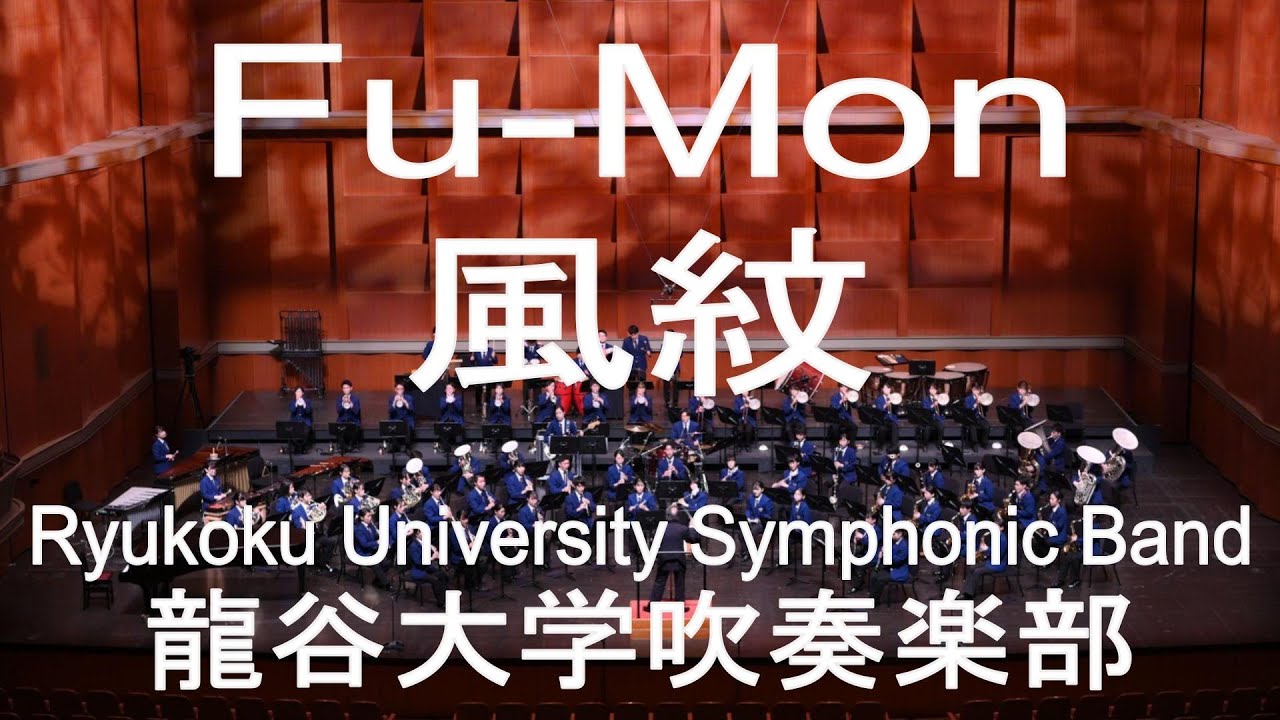 Fu-Mon / Hiroshi Hoshina 風紋 龍谷大学吹奏楽部