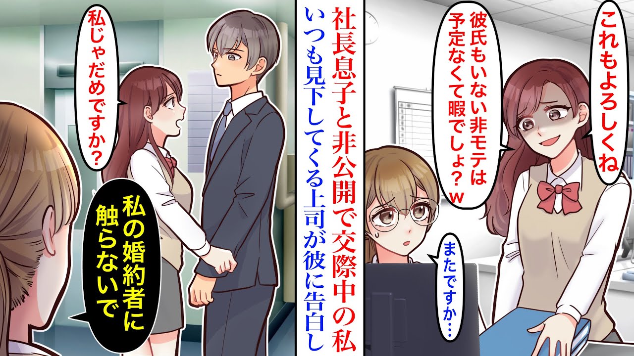 【漫画】実は社長の息子と交際しているが、非公開で入社した私。「非モテの地味女は暇でしょ？w」週末になるといつも仕事を押し付けてくる婚活中の上司が彼にアプローチし始めたので…【恋愛マンガ動画】
