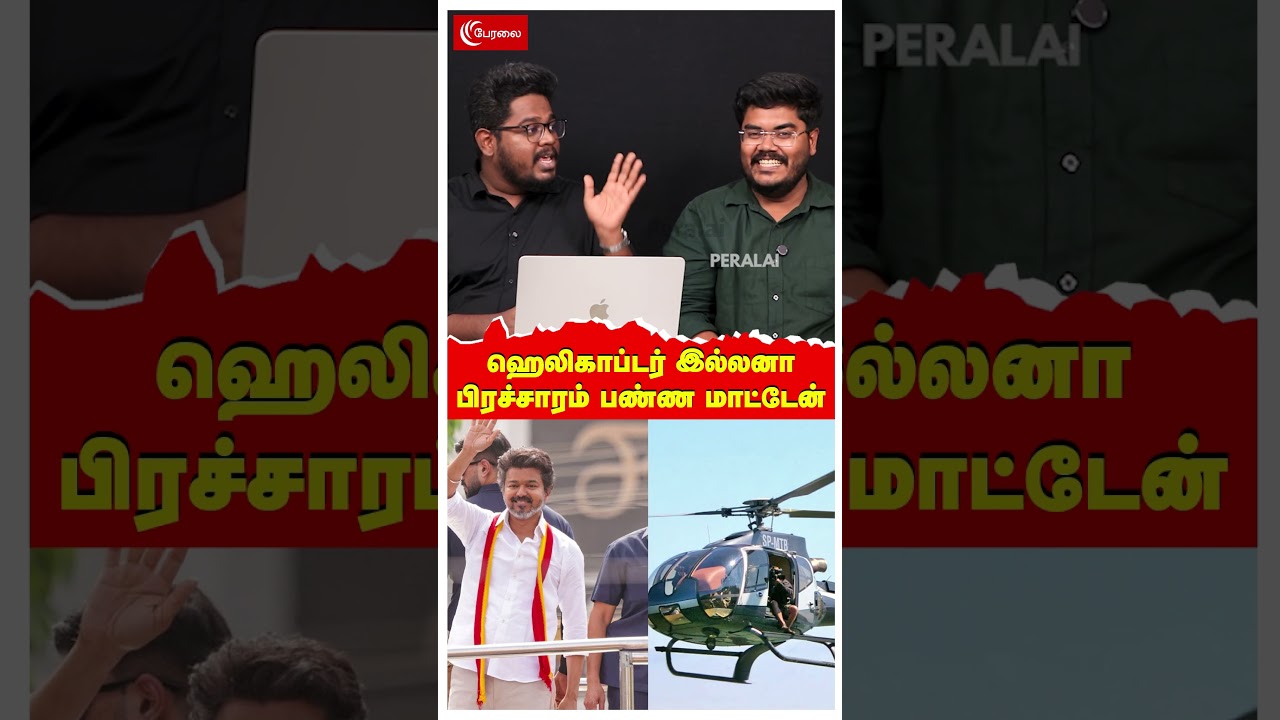 Helicopter இல்லனா பிரச்சாரம் பண்ண மாட்டேன் | Vijay TVK | Udhayanidhi Stalin | DMK