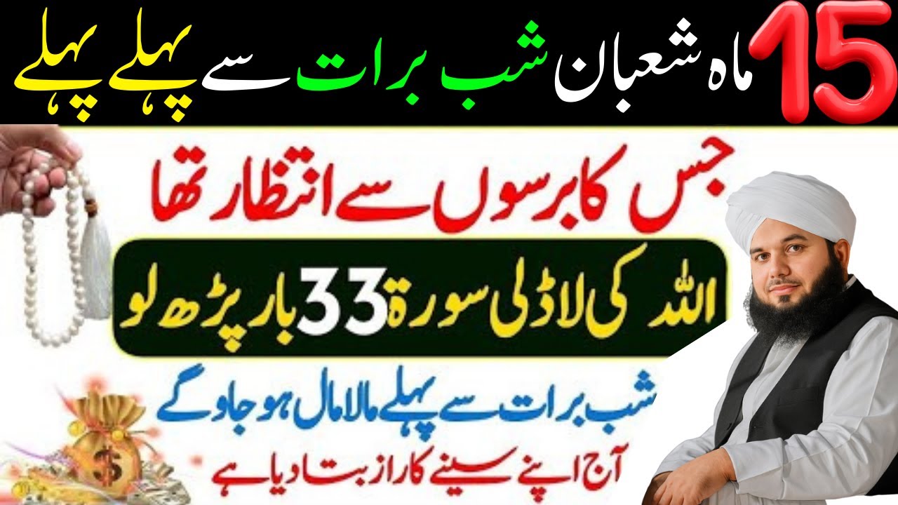 15 Mahe Shaban Shabe Barat Sy Phly Ye Surat Parh Lyn| Rizq Main Barkat| Ajmal Raza Qadri
