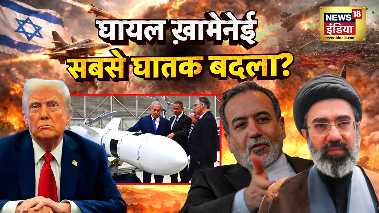 ईरान के 'Death Trap' में उलझ गए Donald Trump? '5' भूल जो भारी पड़ गईं! Iran Israel War | N18G