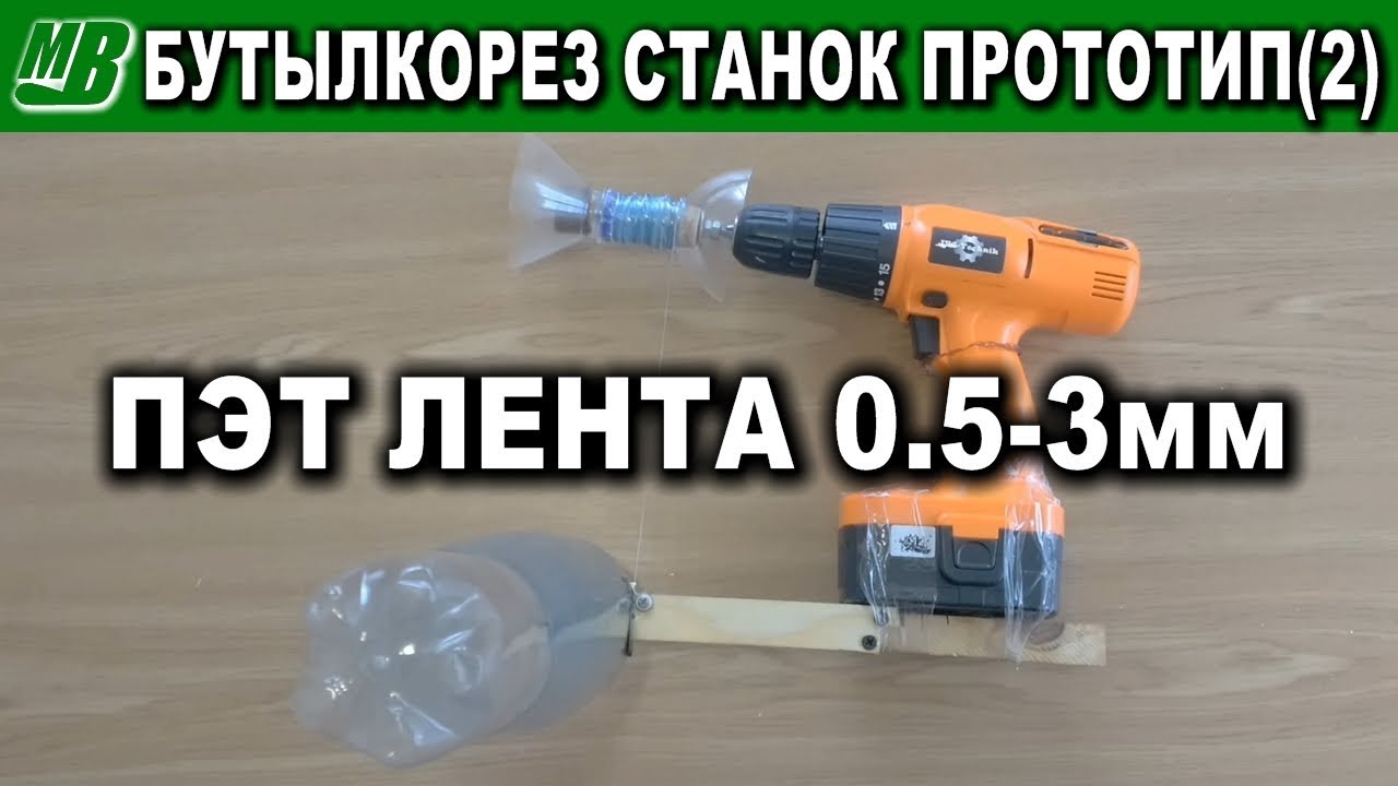 Бутылкорез станок для получения узких лент из пластиковых ПЭТ бутылок прототип #2