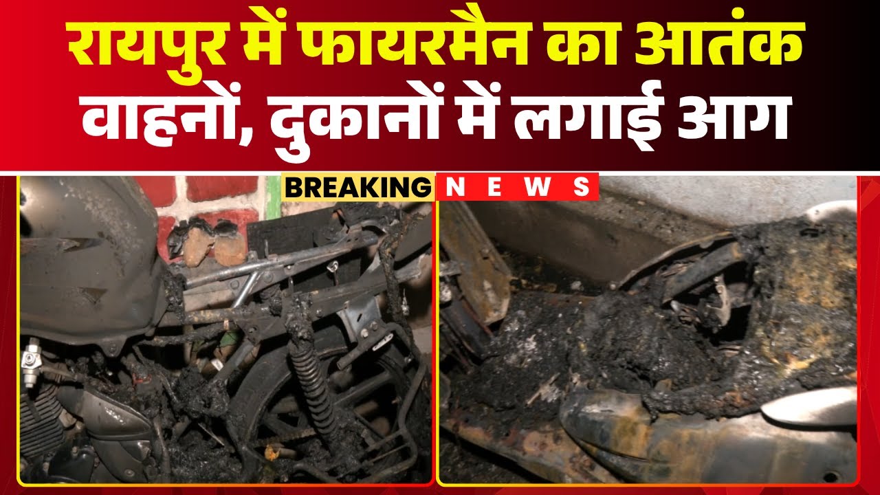 Raipur Fire News: Firefighters terrorize the capital. An unknown person set fire to two scooters,...