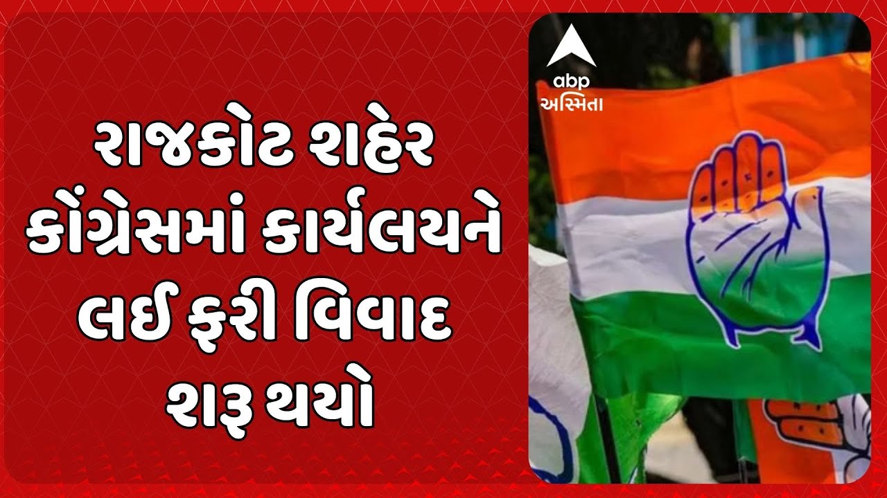 Rajkot Congress | રાજકોટ શહેર કોંગ્રેસમાં કાર્યલયને લઈ ફરી વિવાદ શરૂ થયો