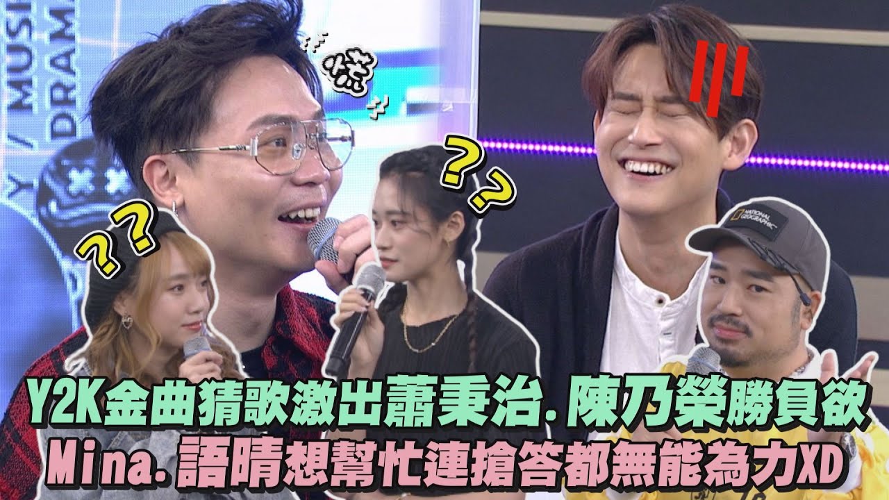【訂包廂了】Y2K金曲猜歌大賽激出蕭秉治.陳乃榮勝負欲 Mina.語晴想幫忙連搶答卻無能為力XD