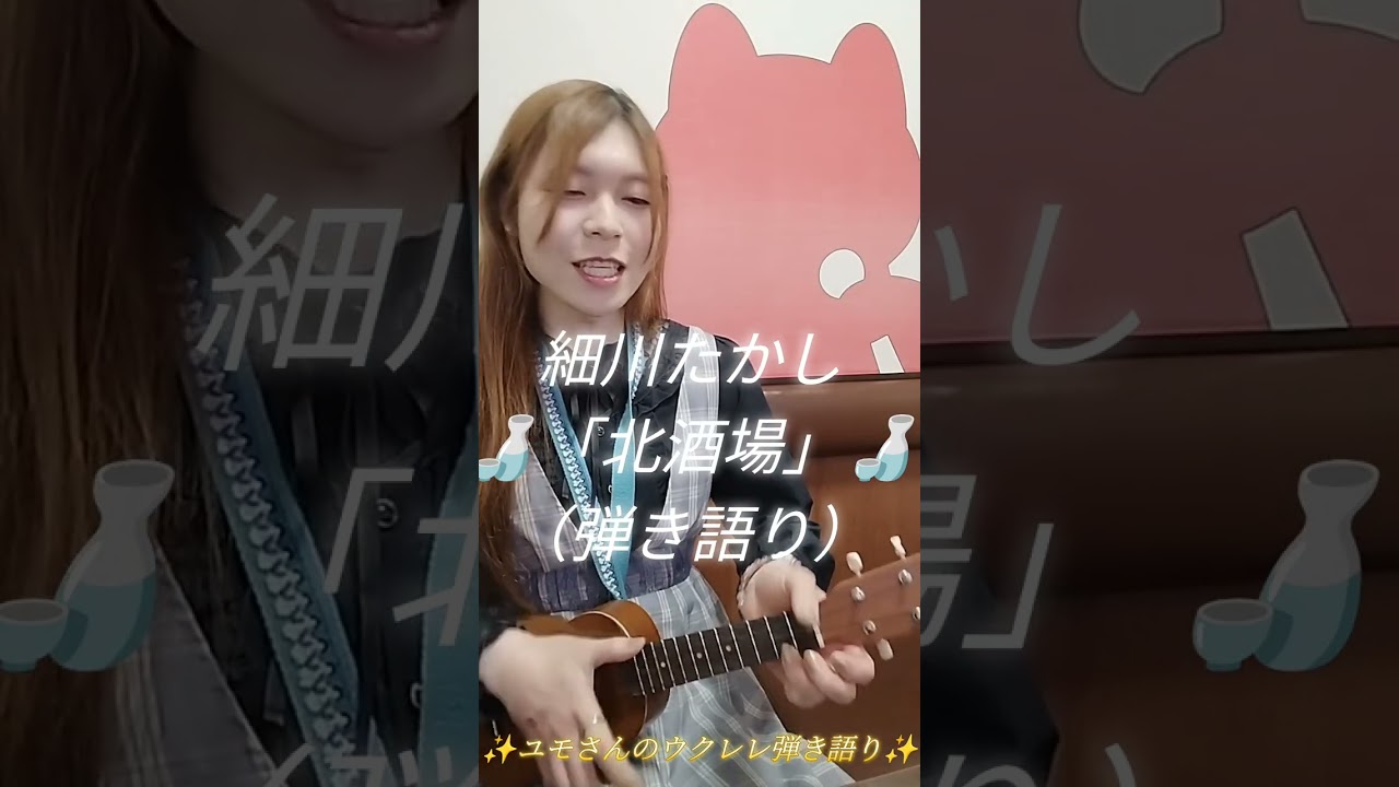 🌟細川たかしさんの「北酒場」🍶（フルバージョン）ユモさんのウクレレ弾き語り✨