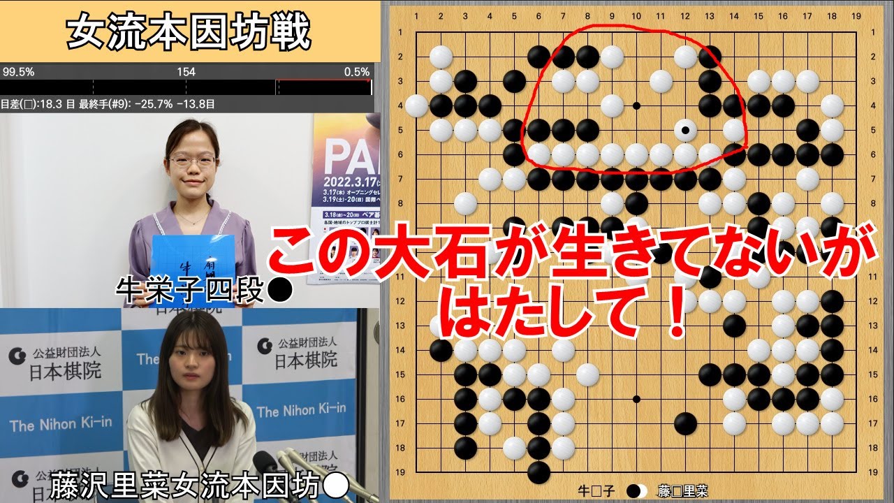 【女流本因坊戦】藤沢里菜女流本因坊VS牛栄子四段　挑戦手合第5局