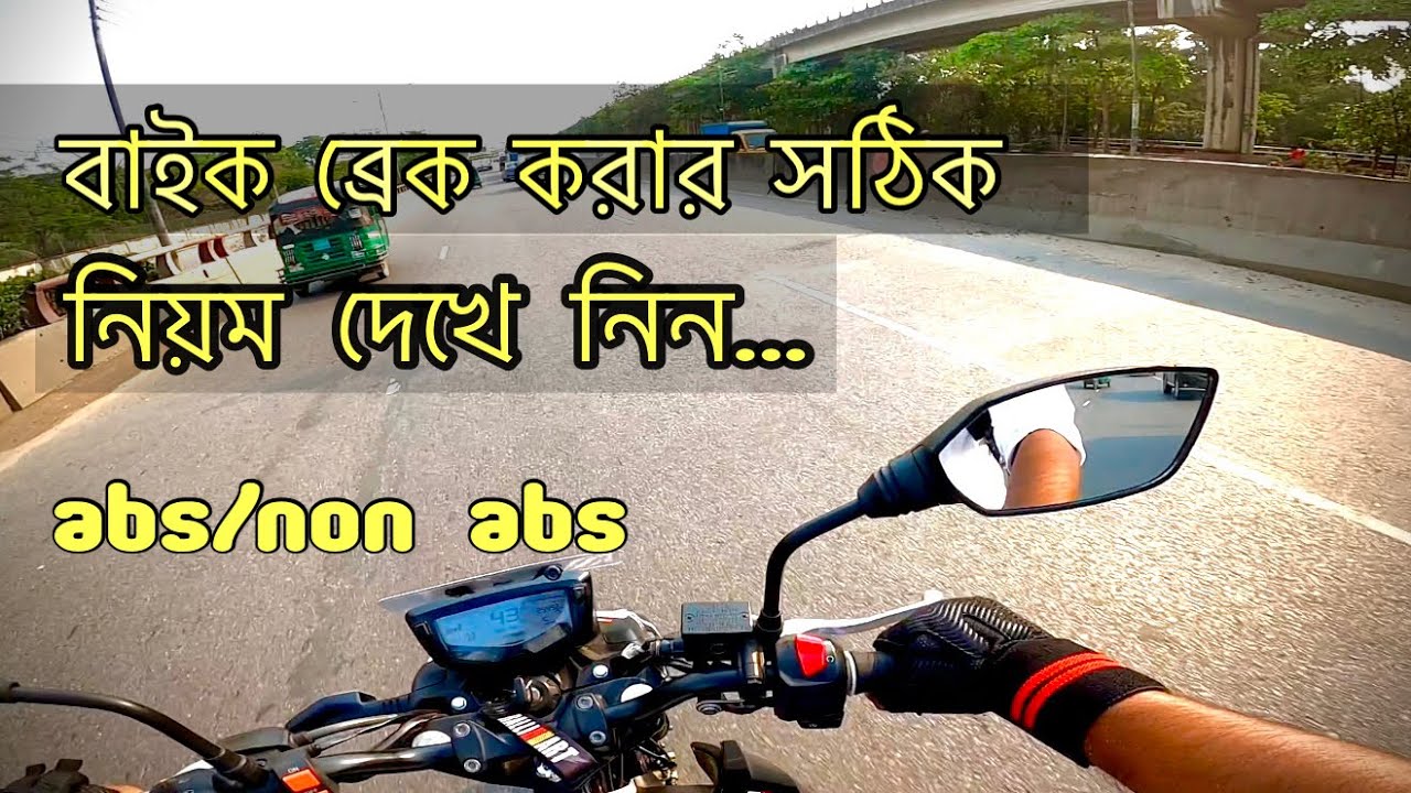 ৫ মিনিটে দেখে নিন বাইক সঠিকভাবে ব্রেক করার নিয়ম গুলো।