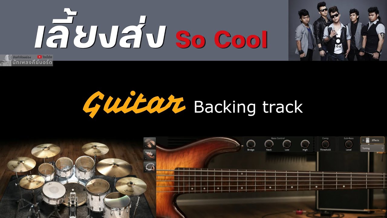 เลี้ยงส่ง - So Cool [ Backing track สำหรับฝึกเล่น Guitar ]