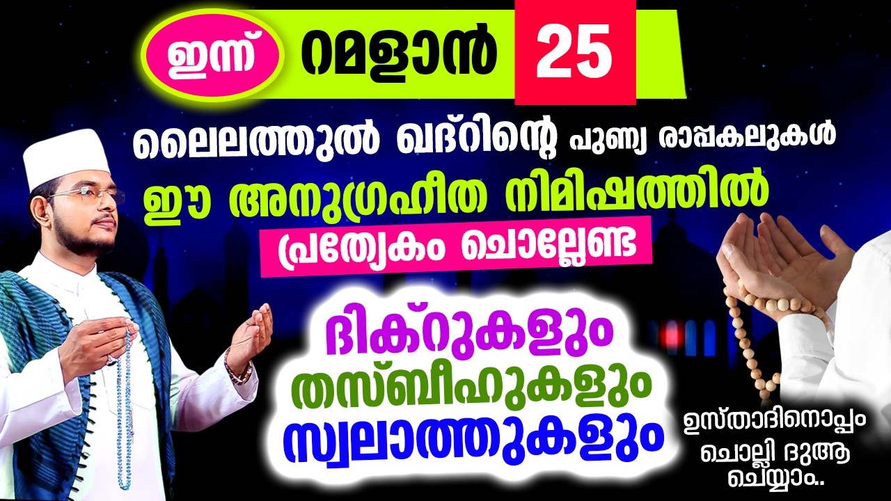 ഇന്ന് റമളാന്‍ 25 ആം രാവ്! ഇപ്പോള്‍ ചൊല്ലേണ്ട സ്പെഷ്യല്‍ ദിക്റ് തസ്ബീഹ് മജ്ലിസ്