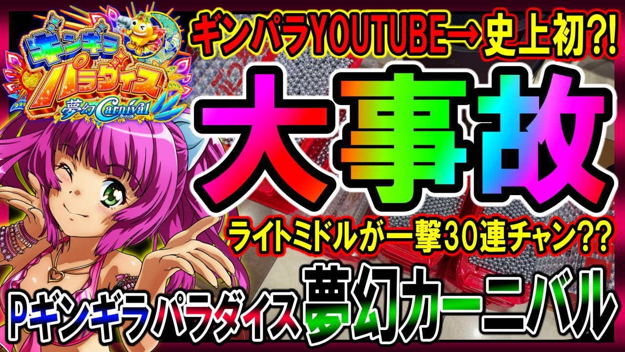 【新装でツモッた?!】Pギンギラパラダイス 夢幻カーニバル 199ver.◆228話◆ライトミドルの一撃なめんなよ!!【新装開店は稼げるのか??】