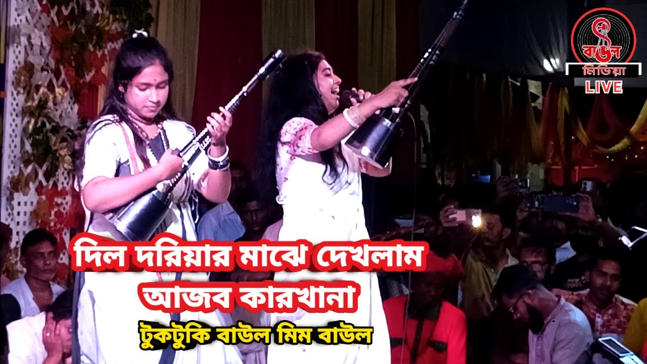 দিল দরিয়ার মাঝে দেখলাম আজব কারখানা || Dil Doriyar Majhe Dekhlam || টুকটুকি বাউল || লালন গীতি
