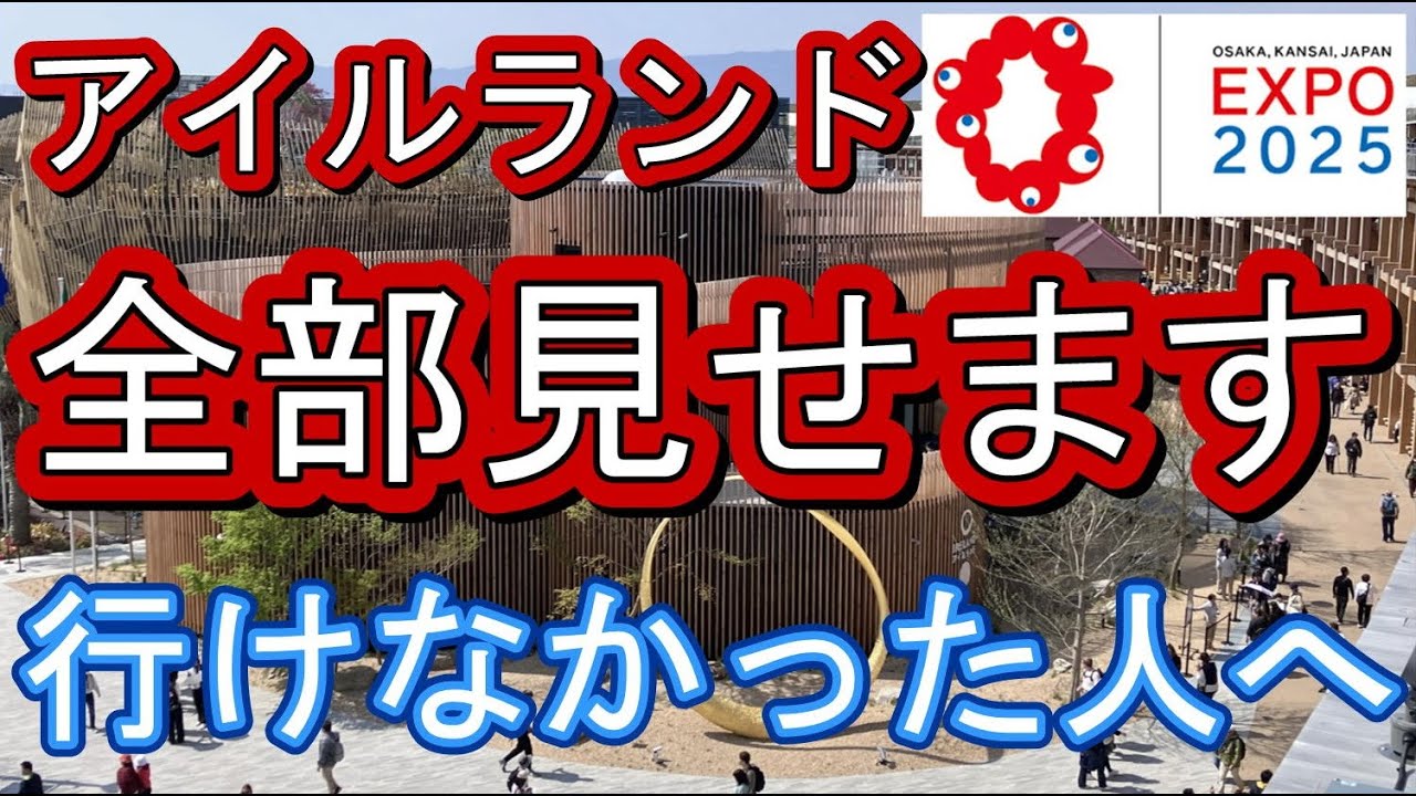 大阪万博 アイルランド シアター付き行けなかった方へ、すべて見せます。とても良かったです。
