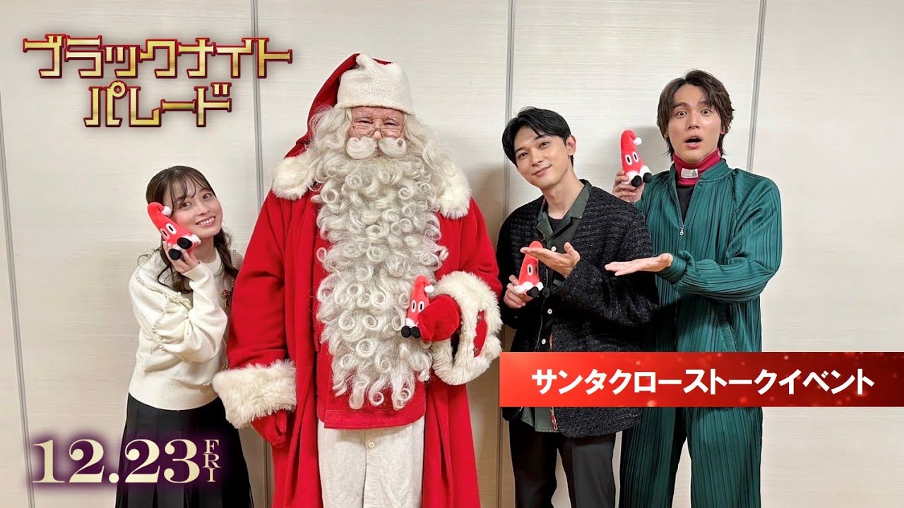 映画『ブラックナイトパレード』サンタクローストークイベント《吉沢亮、橋本環奈、中川大志》