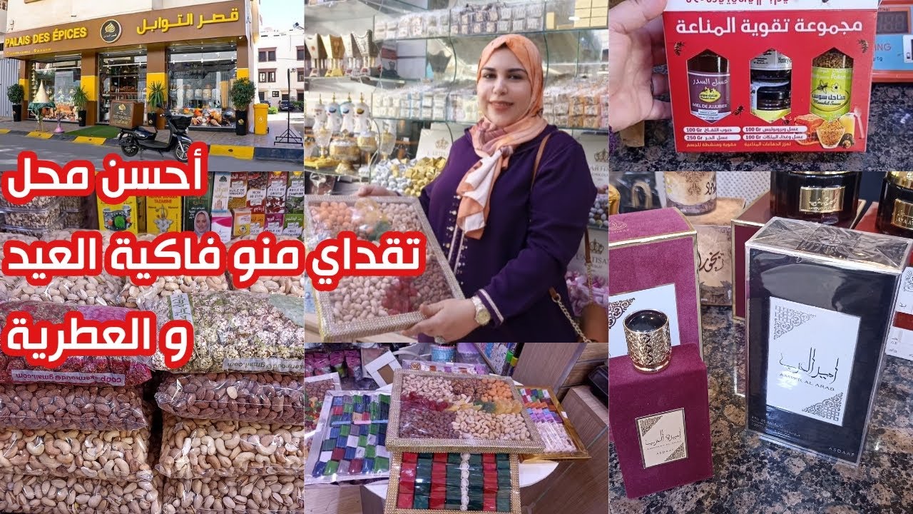 أحسن محل تقداي منو الفواكه الجافة بمناسبة ليلة القدر و العيد🥰احسن انواع العسل،آملو،الفاكية و التوابل