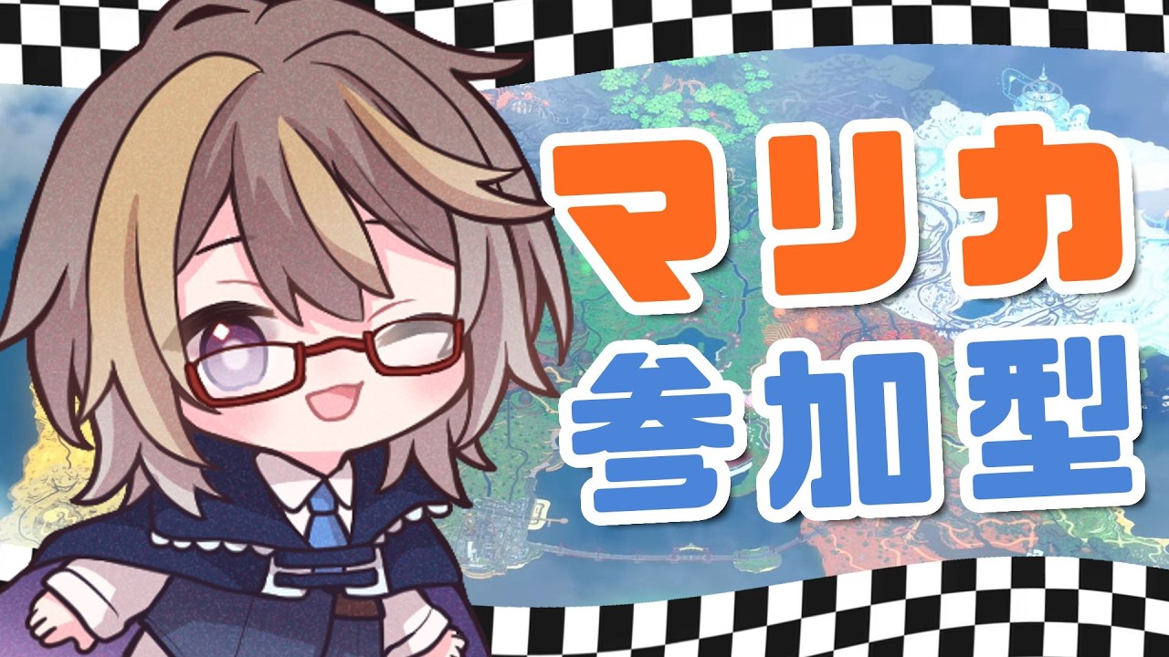 視聴者参加型！ マリカをみんなでわちゃわちゃ走りませんか？【 マリオカート ワールド 】