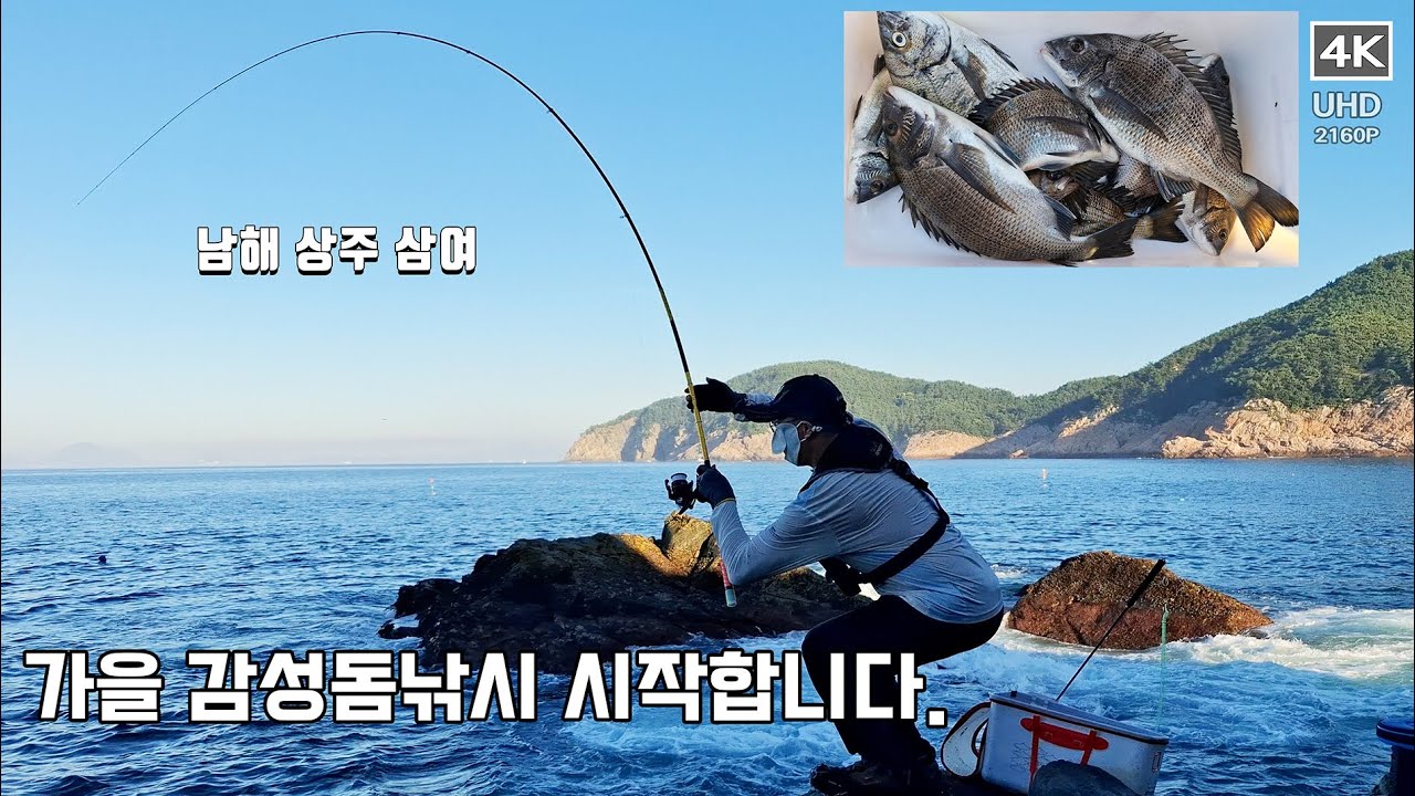 시원한 입질~!! 가을 감성돔낚시 시작합니다.  남해 상주 삼여, 상주 대준호, 갯바위 낚시, #fishing #감성돔낚시 #남해 #남해군 #바다