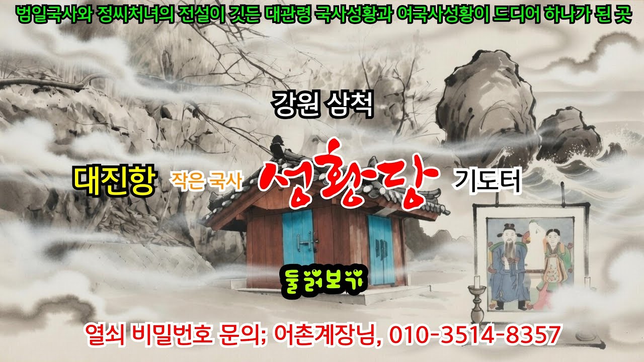어여꾸자~거염하시던 삼척 대진항 성황당이 아니시리~♡ 대관령 국사성황당(범일국사) 여국사성황당(정씨처녀) 두 신위의 합수 기도터! #무당 #기도터 #대진항성황당 #서낭당 #대진항 