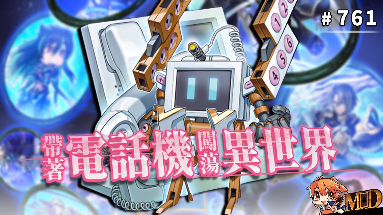 【遊戲王MD回放精選】#761 帶著電話機闖蕩異世界