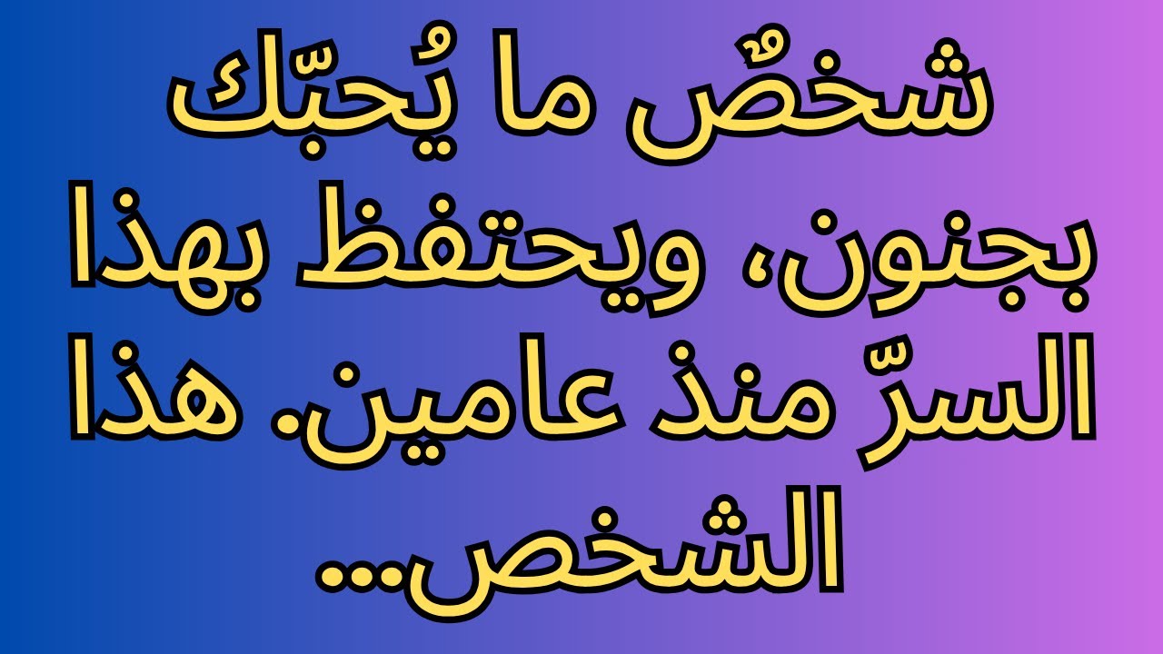 شخصٌ ما يُحبّك بجنون، ويحتفظ بهذا السرّ منذ عامين. هذا الشخص...