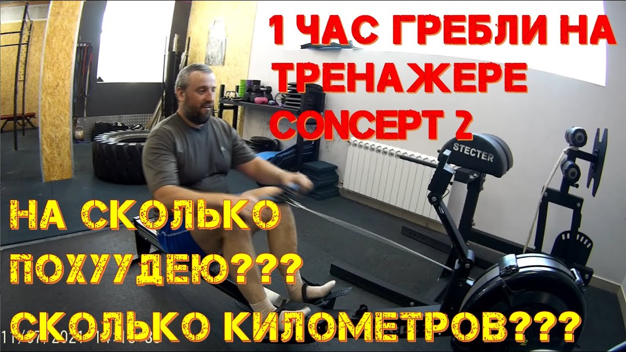 1 час на гребном тренажере / 1 Hour on Concept 2 rower