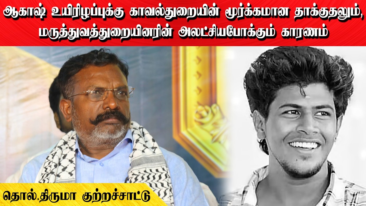 ஆகாஷ் உயிரிழப்புக்கு காவல்துறையின் தாக்குதலும், மருத்துவத்துறையினரின் அலட்சியபோக்கும் காரணம்