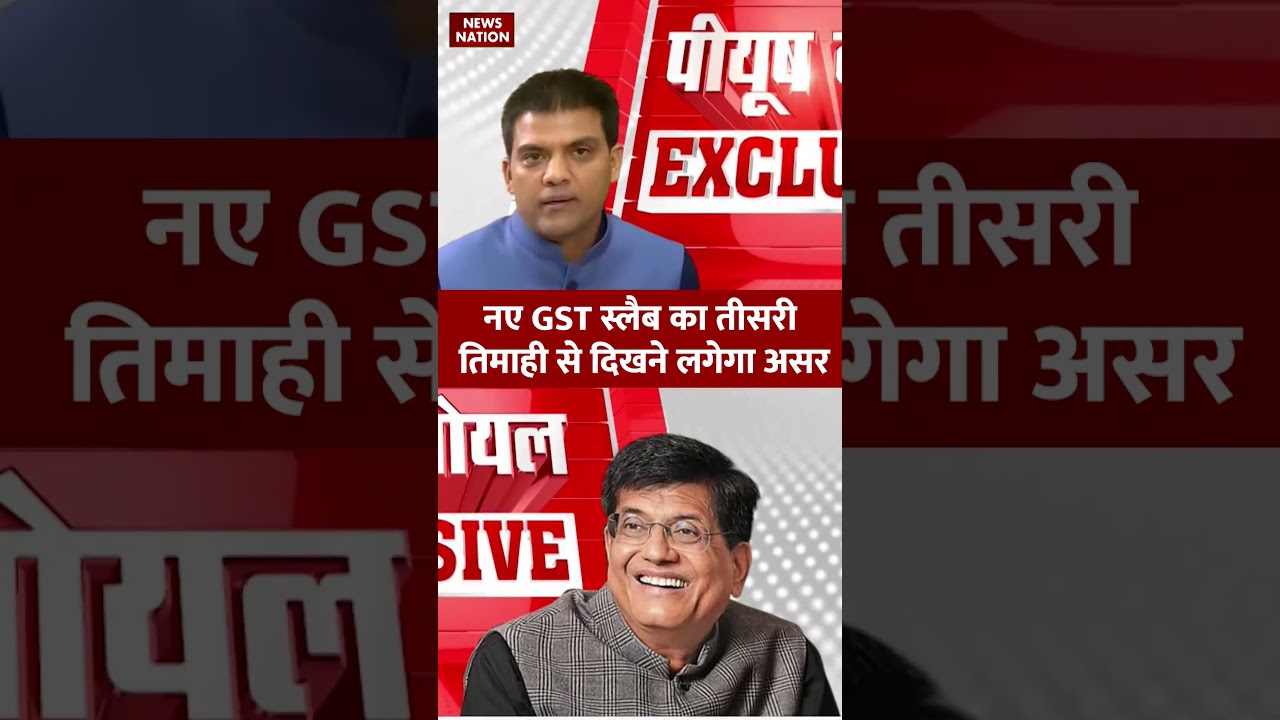 GST 2.0 का कब से दिखेगा असर? #piyushgoyalinterview #GSTreforms #GSTratecuts #pmmodi #shorts