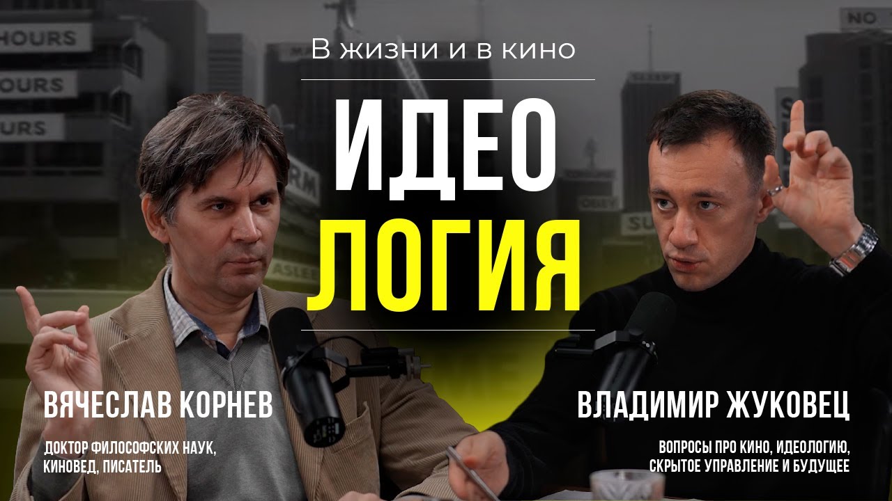КИНО, ФИЛОСОФИЯ, ИДЕОЛОГИЯ #КИНОЛИКБЕЗ