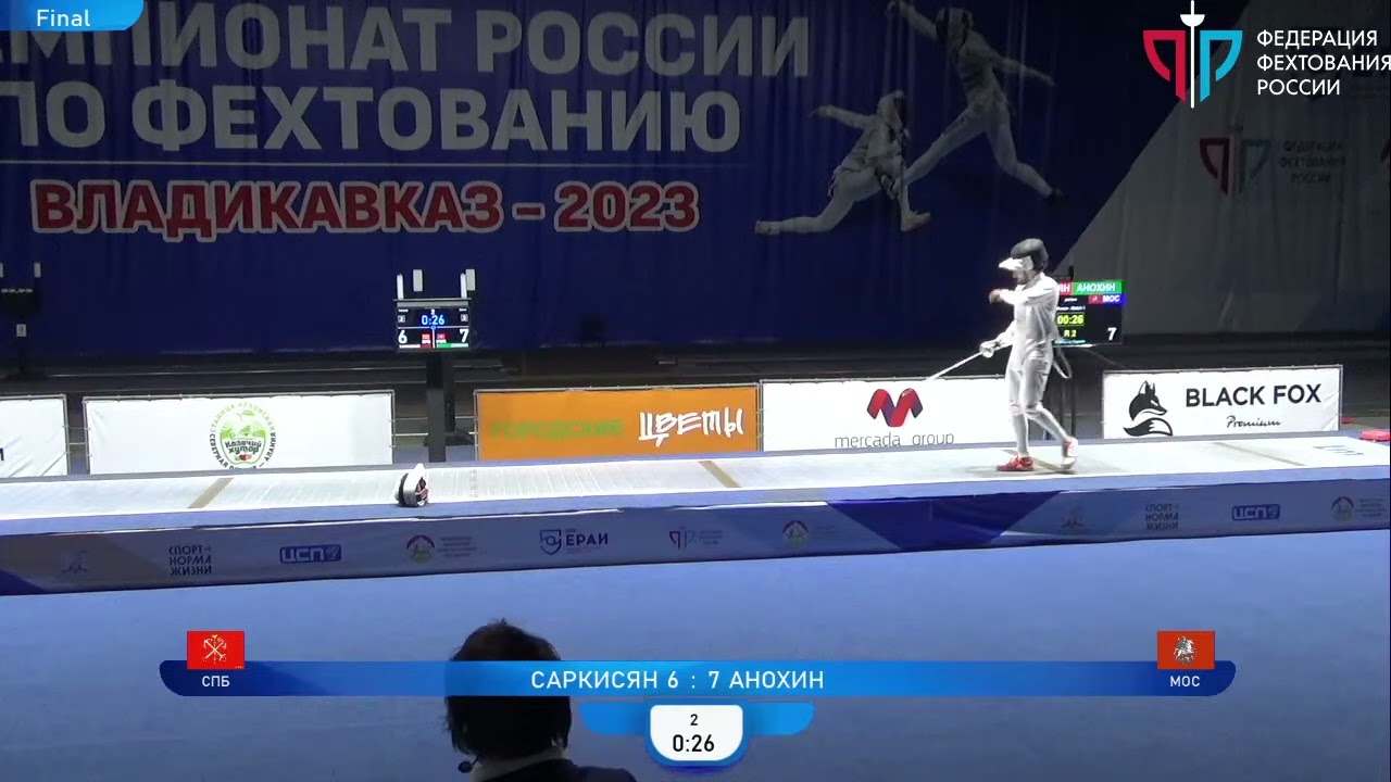 Чемпионат России по фехтованию среди мужчин и женщин, ШМЛ, Финал Саркисян - Анохин