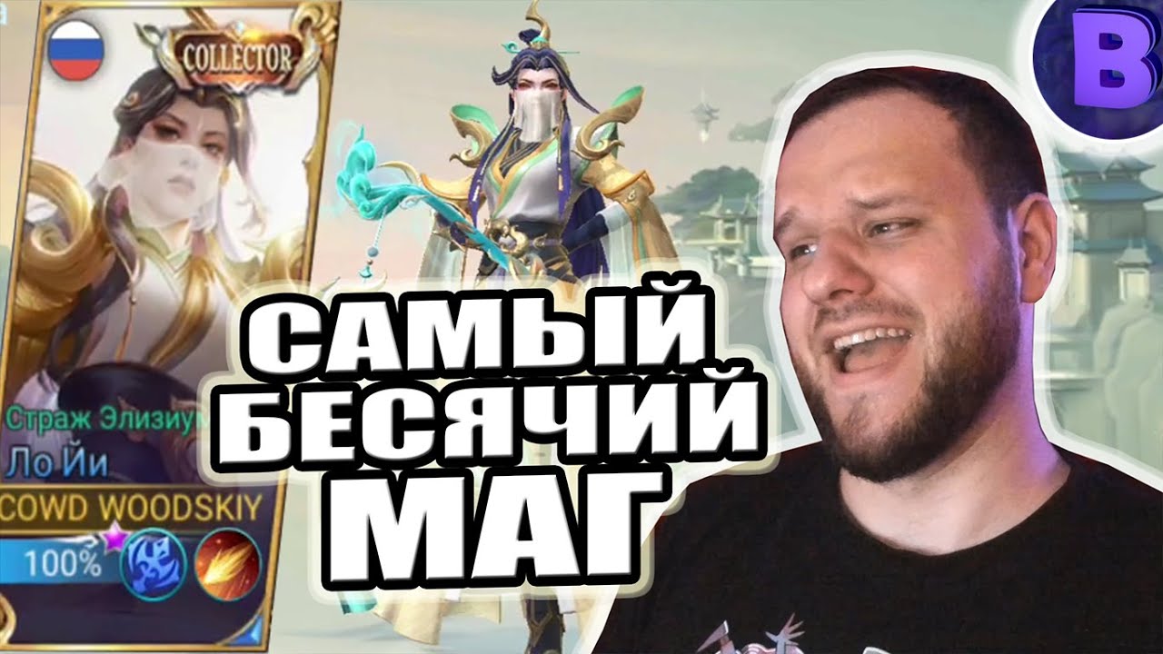 САМЫЙ БЕСЯЧИЙ МАГ ЛО ЙИ КОЛЛЕКТОР СКИН РАКО - ГАЙД MOBILE LEGENDS