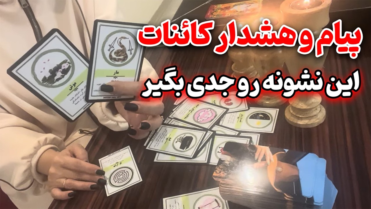 مرجان فال - پیام و هشدار کائنات؛ این نشونه رو جدی بگیر🔮⚡
