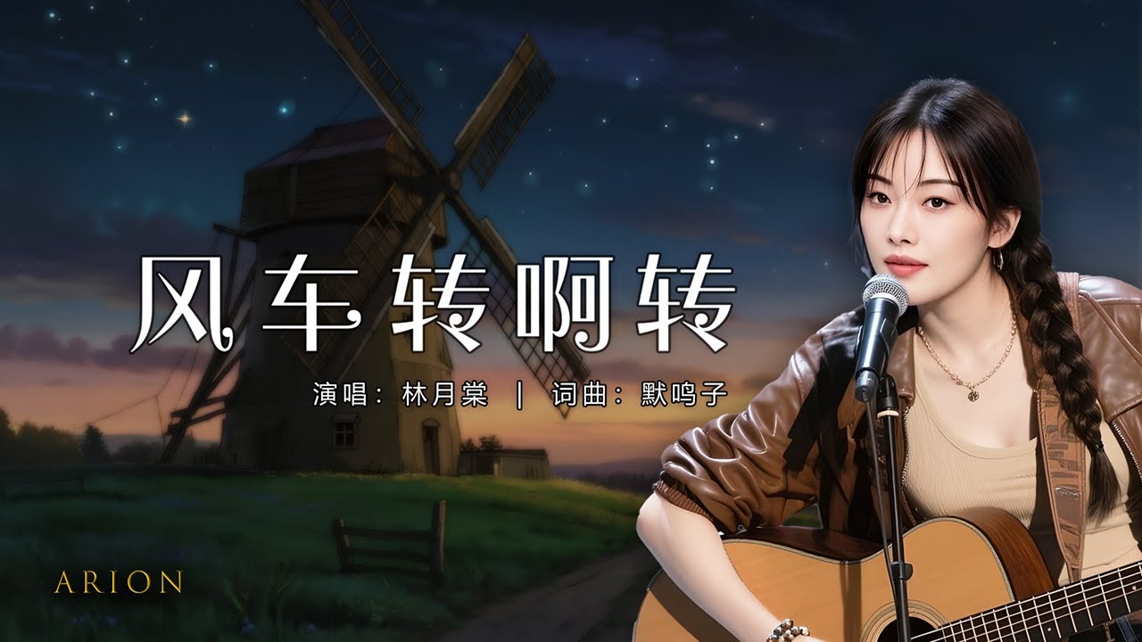 风车转呐转（Windmill Whisper） |《林月棠-云途》专辑最终章：献给所有离家的候鸟【吉卜力风 MV / Official Music Video】， 4K高清，卡拉OK字幕