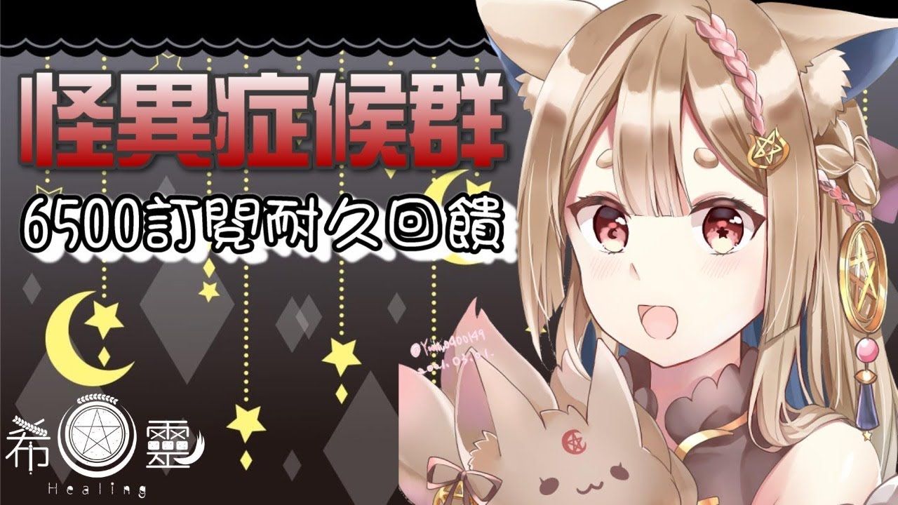 怪異症候群１｜經典恐怖解謎RPG　６５００訂閱突襲耐久回饋 【Healing希靈】