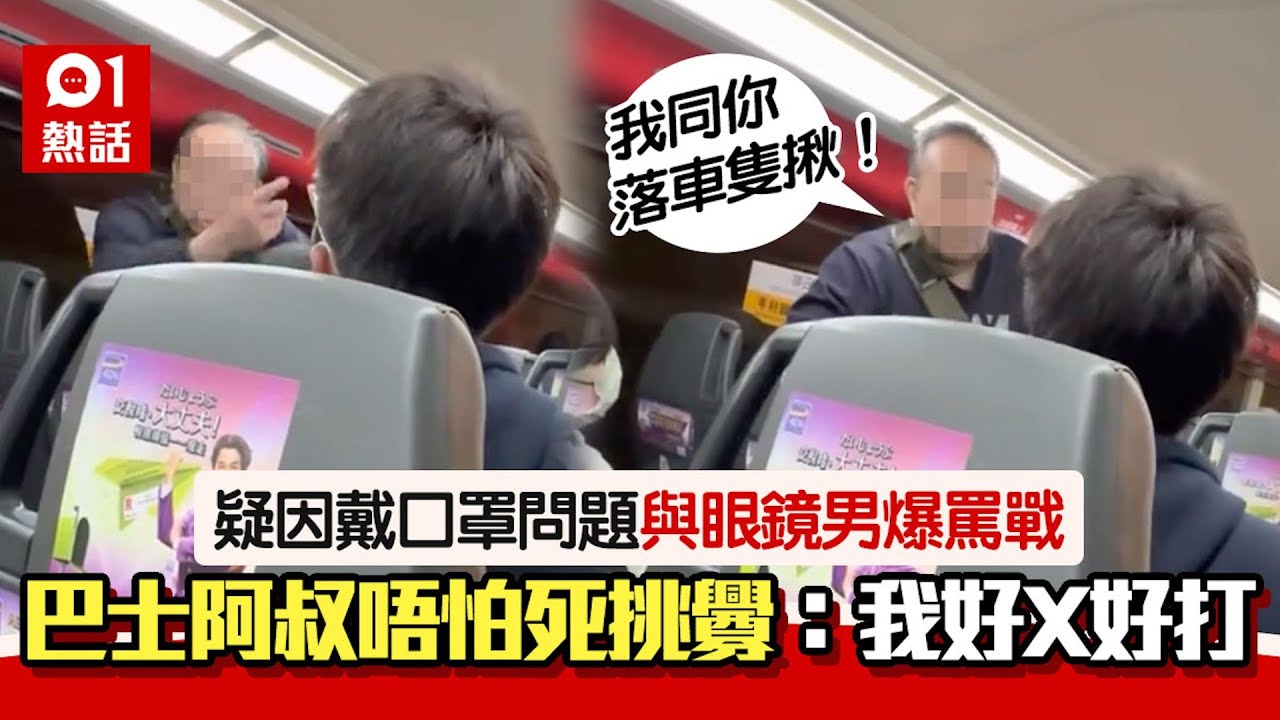 巴士阿叔2 0？疑拉低口罩惹不滿 與眼鏡男互罵兼挑釁：落車隻揪｜01熱話｜香港巴士
