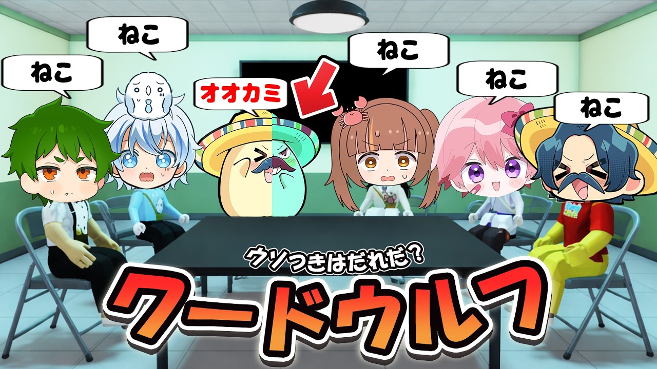 『ワードウルフ』で友達と騙しあうロブロックスがヤバかった！？【 Roblox 】【ワードウルフ】