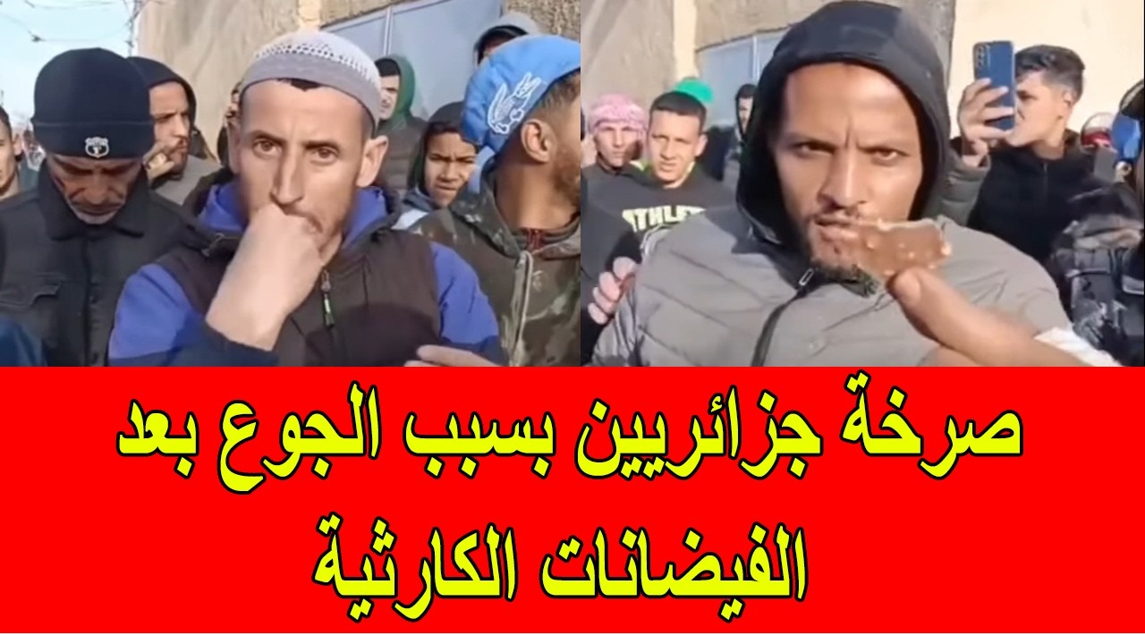 فضيحة صرخة الجزائريين بسبب الجوع بعد الفيضانات في الجزائر