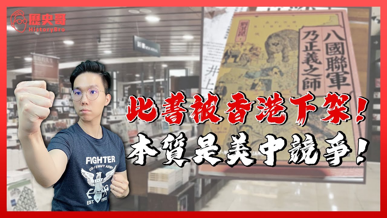 八國聯軍乃正義之師？中美話與權之爭！【歷史哥精選檔案】