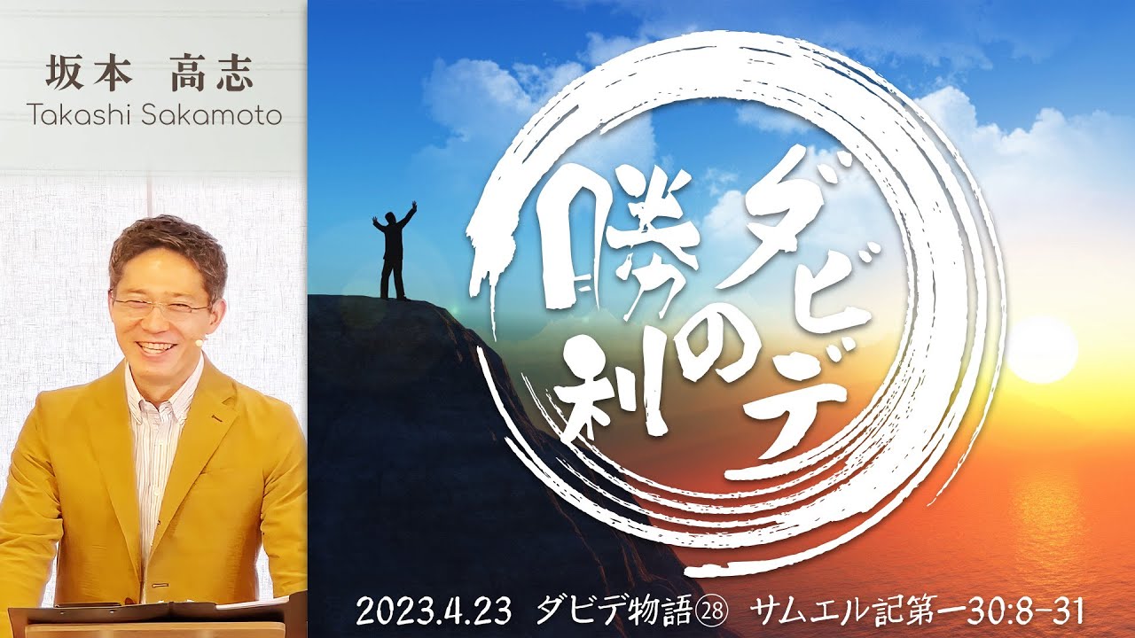ダビデ物語(28) ダビデの勝利 (坂本高志)