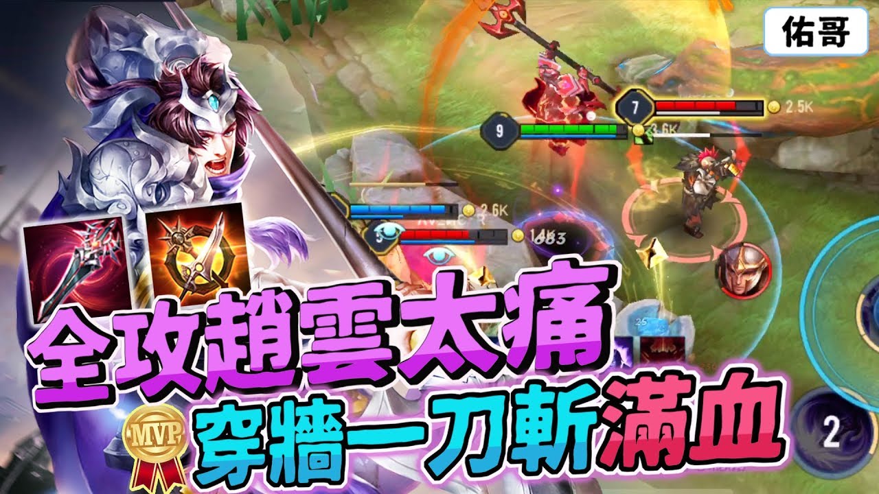 傳說對決｜全攻趙雲太痛了，穿牆真傷一刀斬！【佑哥】