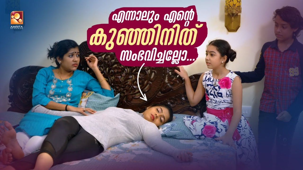 എന്നാലും എന്‍റെ കുഞ്ഞിനിത്  സംഭവിച്ചല്ലോ...